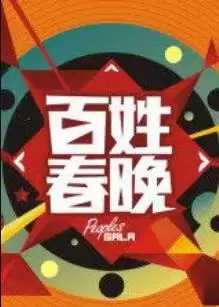 综艺《百姓春晚》剧情介绍