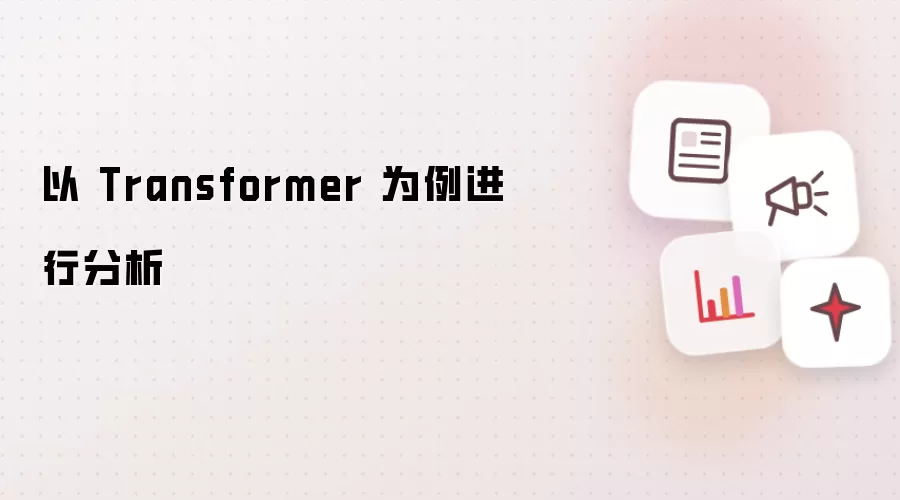 以 Transformer 为例进行分析