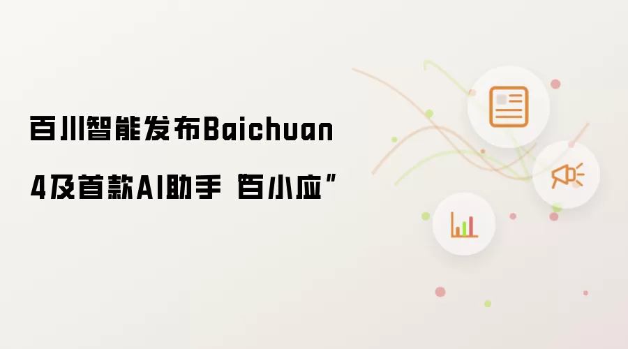 百川智能发布Baichuan 4及首款AI助手“百小应”