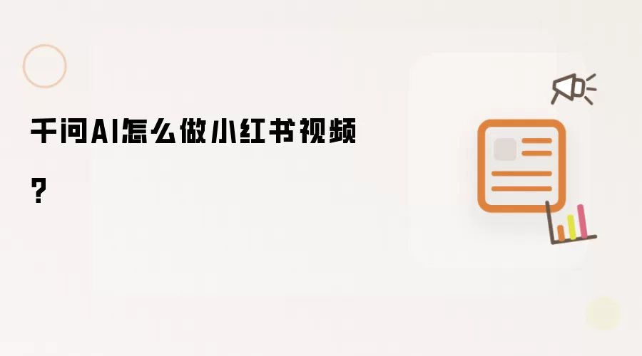 千问AI怎么做小红书视频?
