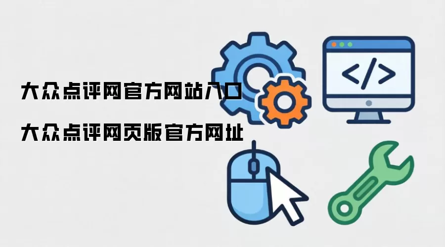 大众点评网官方网站入口 大众点评网页版官方网址