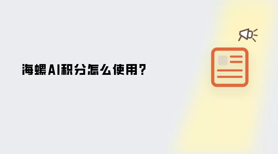 海螺AI积分怎么使用？