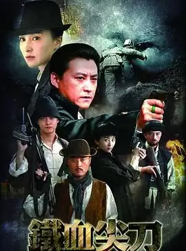 电视剧《铁血尖刀》剧情介绍