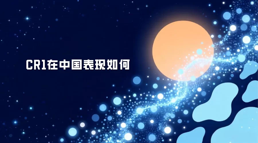 CR1在中国表现如何