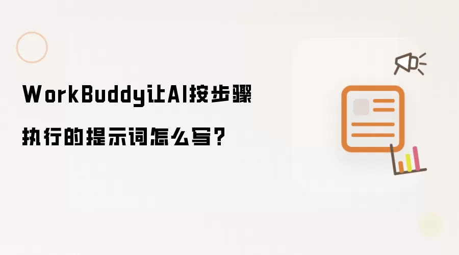 WorkBuddy让AI按步骤执行的提示词怎么写？