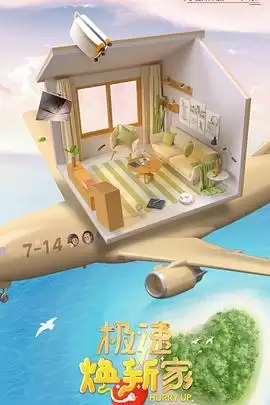 综艺《极速焕新家》剧情介绍