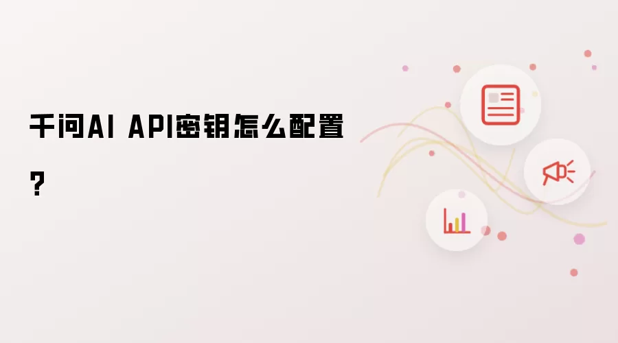 千问AI API密钥怎么配置？