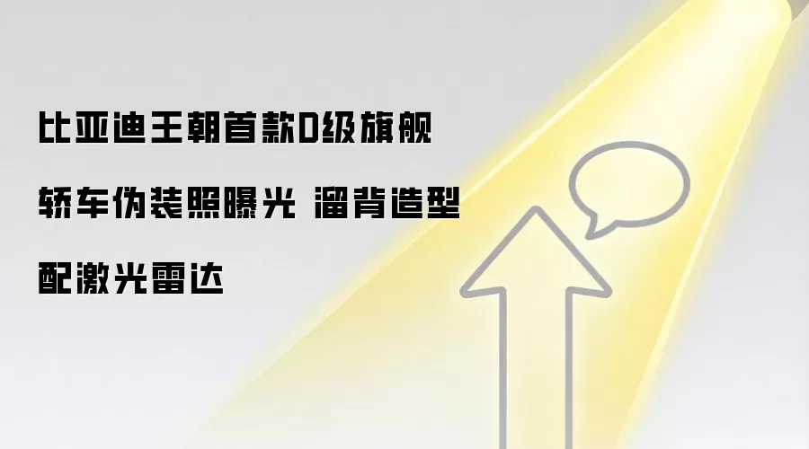 比亚迪王朝首款D级旗舰轿车伪装照曝光 溜背造型配激光雷达