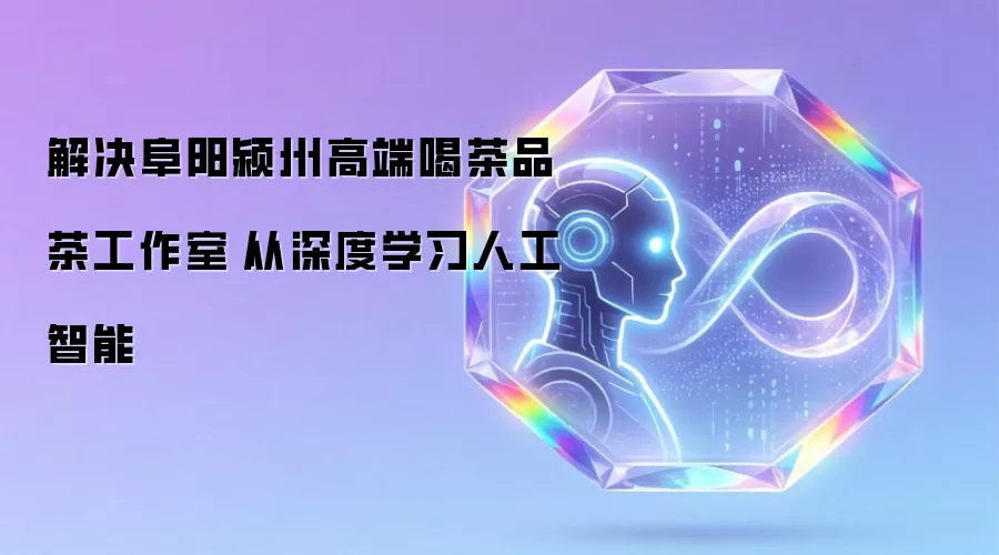 解决阜阳颍州高端喝茶品茶工作室