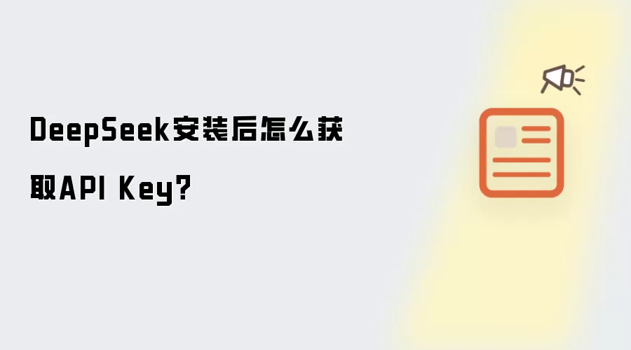 DeepSeek安装后怎么获取API Key？