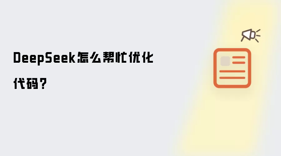 DeepSeek怎么帮忙优化代码？