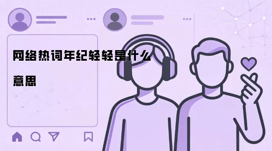 网络热词年纪轻轻是什么意思