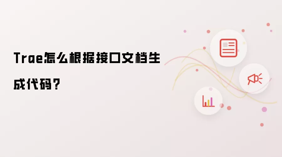 Trae怎么根据接口文档生成代码？