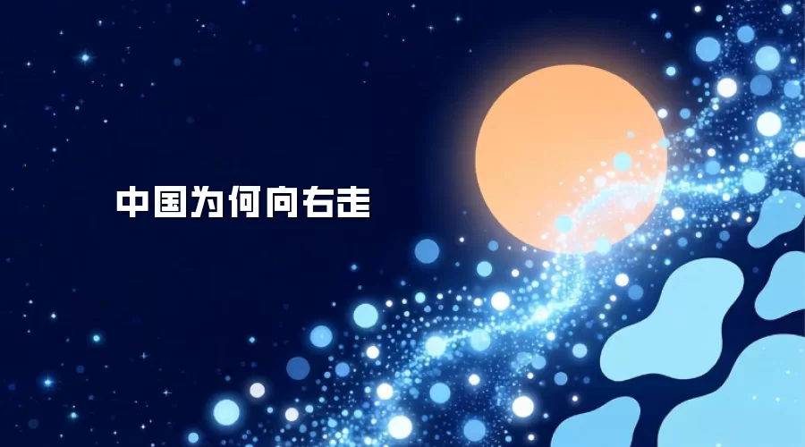 中国为何向右走