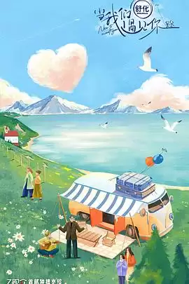 综艺《当我们遇见你》剧情介绍