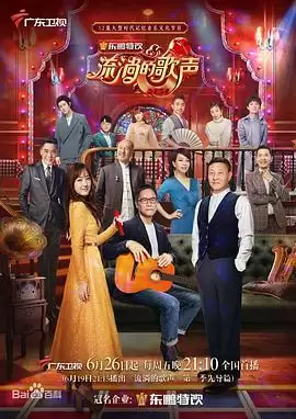 综艺《流淌的歌声第二季》剧情介绍