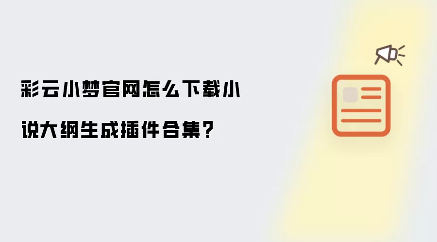 彩云小梦官网怎么下载小说大纲生成插件合集？