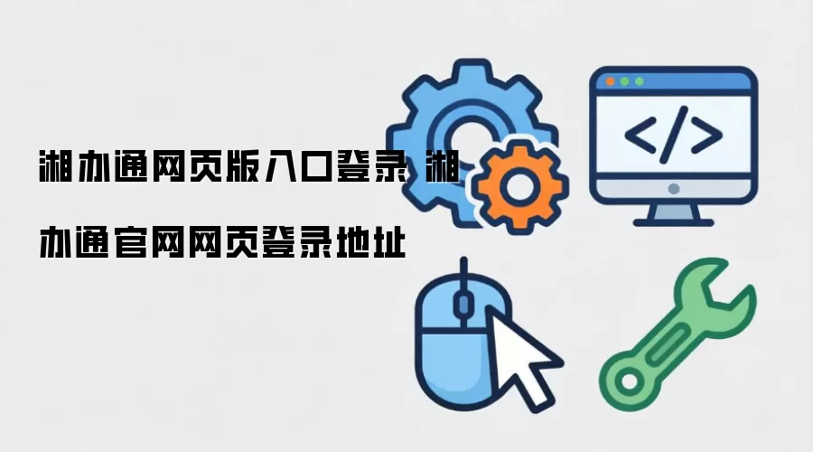 湘办通网页版入口登录 湘办通官网网页登录地址
