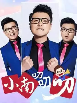 综艺《小南叨叨叨》剧情介绍