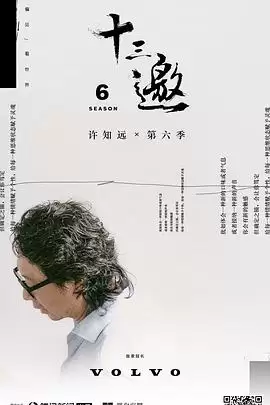 综艺《十三邀第六季》剧情介绍