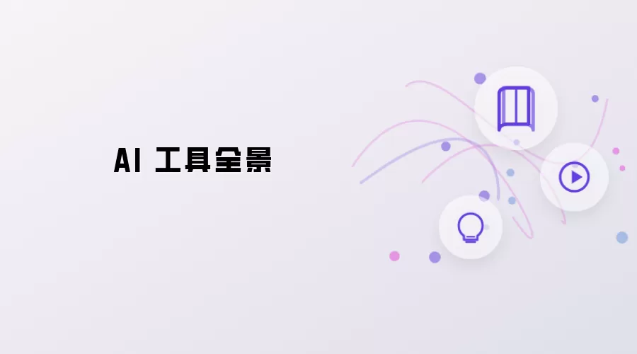 AI 工具全景