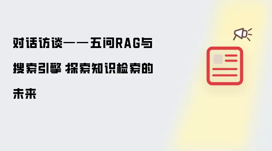 对话访谈——五问RAG与搜索引擎：探索知识检索的未来
