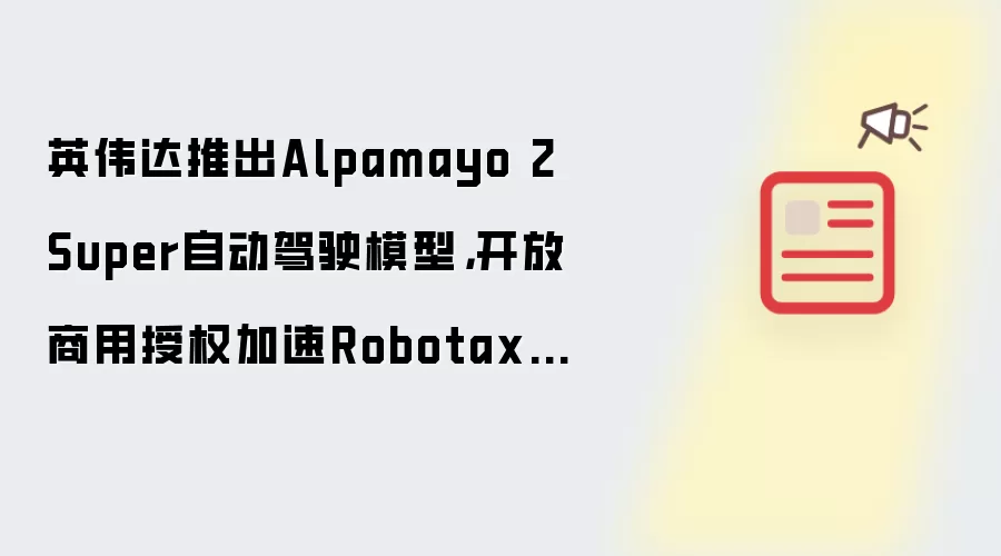 英伟达推出Alpamayo 2 Super自动驾驶模型，开放商用授权加速Robotaxi落地