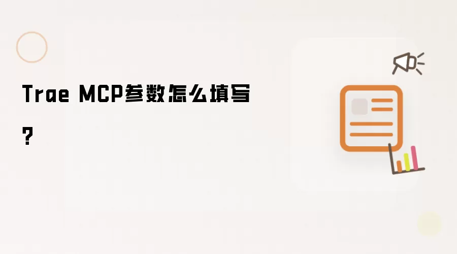 Trae MCP参数怎么填写？