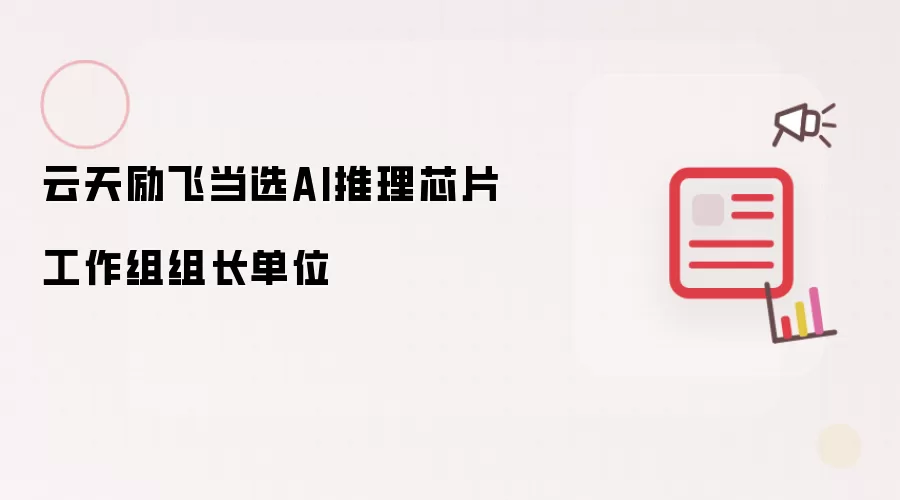 云天励飞当选AI推理芯片工作组组长单位