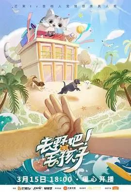 综艺《去野吧！毛孩子》剧情介绍