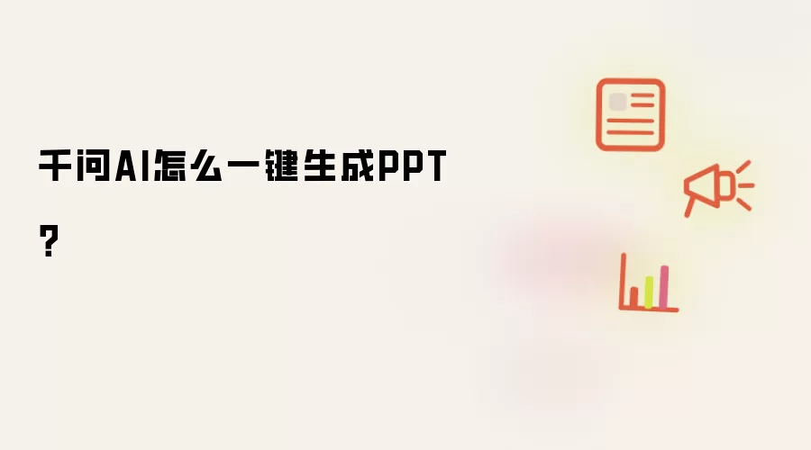 千问AI怎么一键生成PPT？
