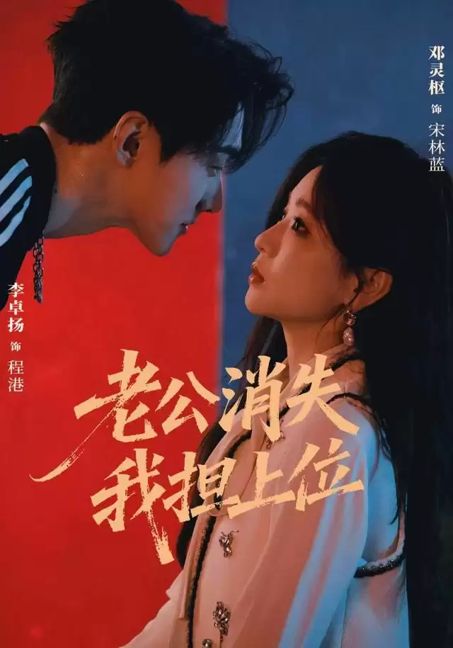 短剧《老公消失 我担上位》剧情介绍