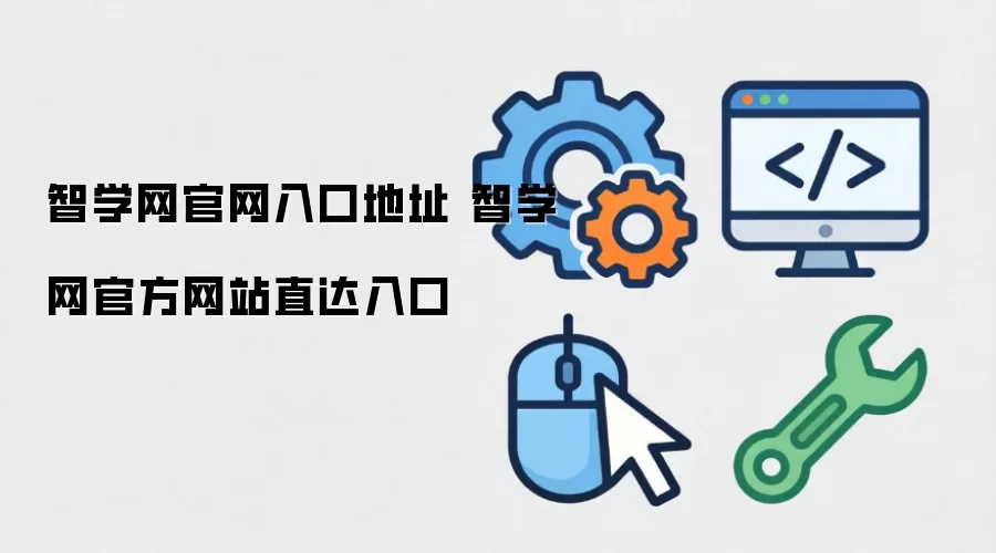 智学网官网入口地址 智学网官方网站直达入口