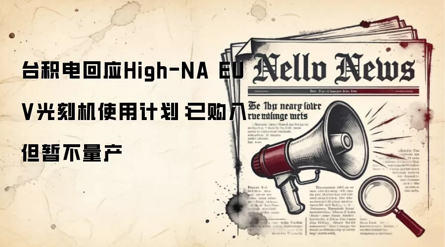 台积电回应High-NA EUV光刻机使用计划：已购入但暂不量产