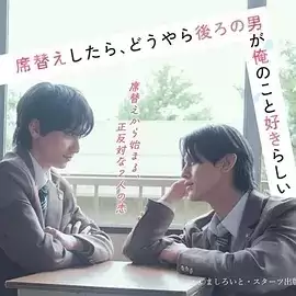 电视剧《换座位后，发现身后的男生好像喜欢我》剧情介绍