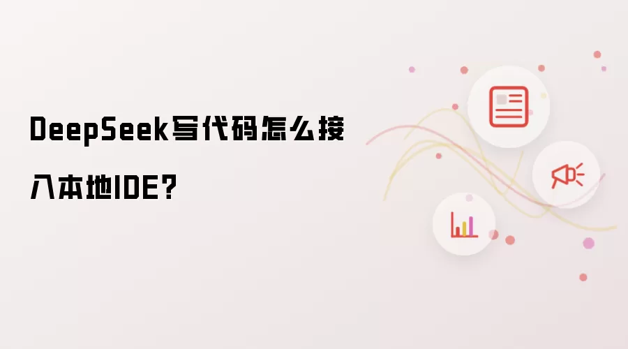 DeepSeek写代码怎么接入本地IDE?