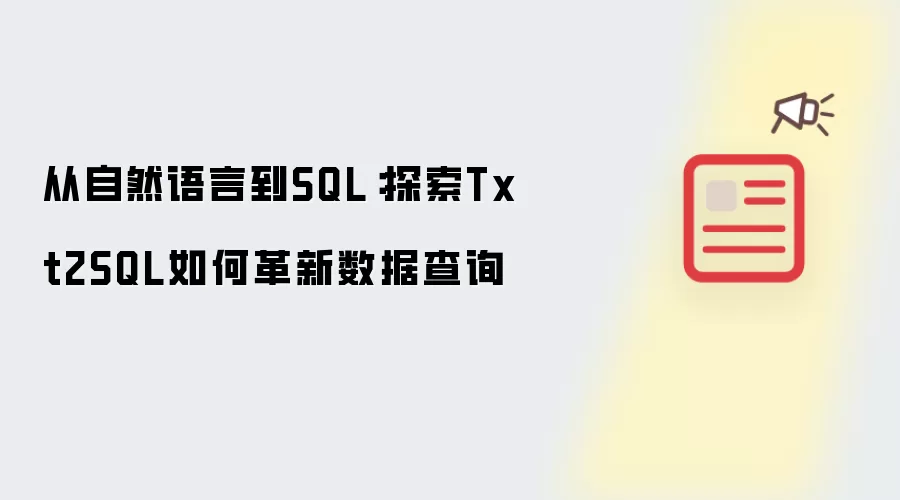 从自然语言到SQL：探索Txt2SQL如何革新数据查询
