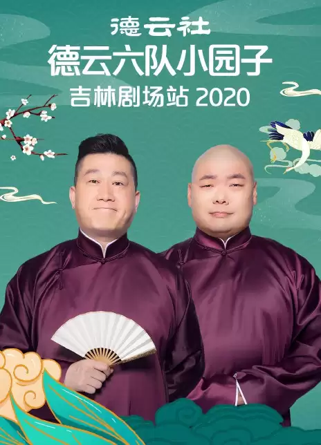 综艺《德云社德云六队小园子吉林剧场站2020》剧情介绍