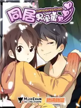 动漫《同居男闺蜜》剧情介绍
