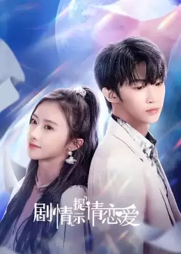 电视剧《剧情提示请恋爱》剧情介绍