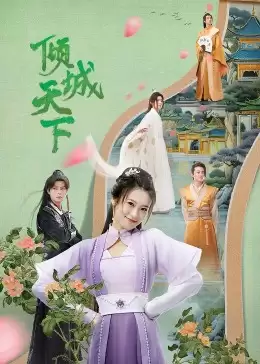 电视剧《倾城天下》剧情介绍