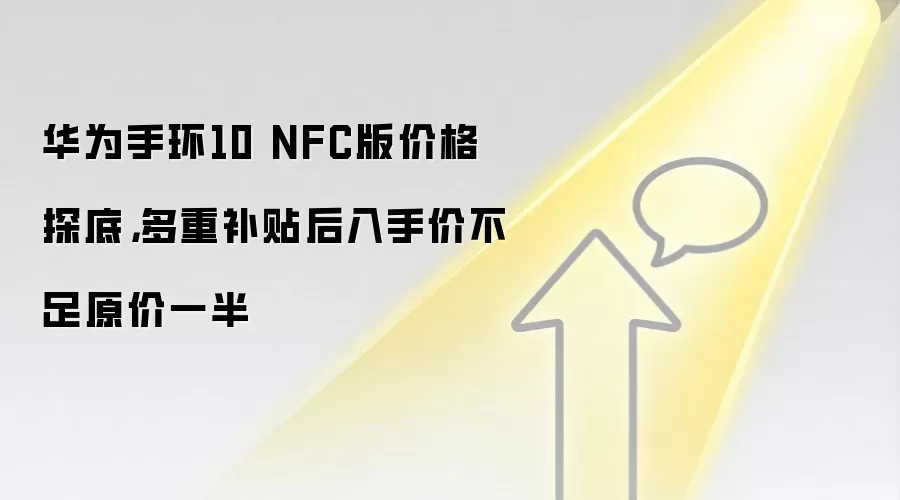 华&为手环10 NFC版价格探底，多重补贴后入手价不足原价一半