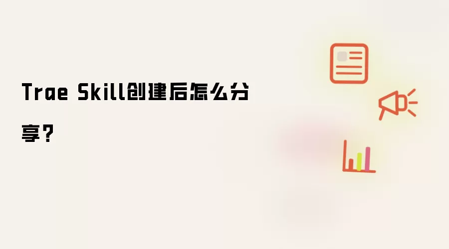 Trae Skill创建后怎么分享?