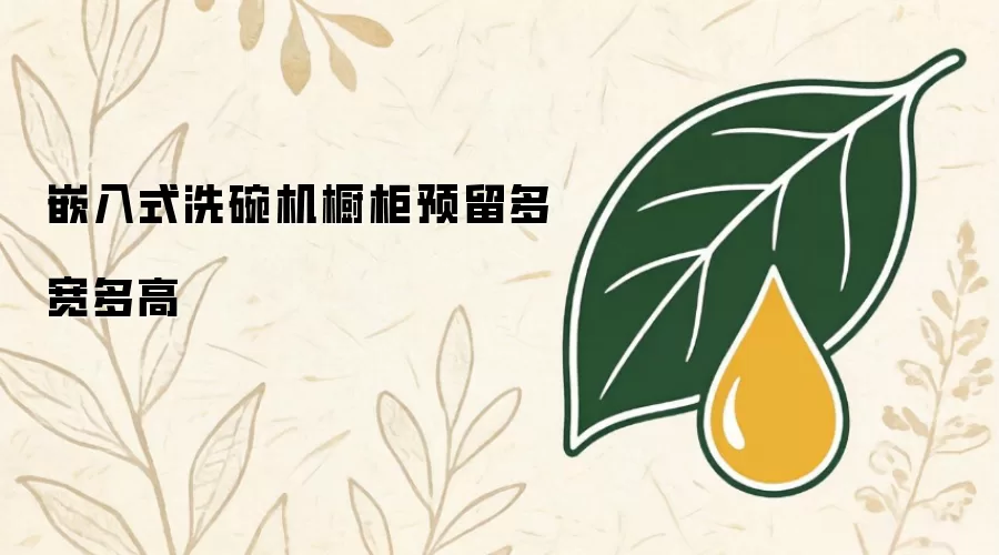 嵌入式洗碗机橱柜预留多宽多高