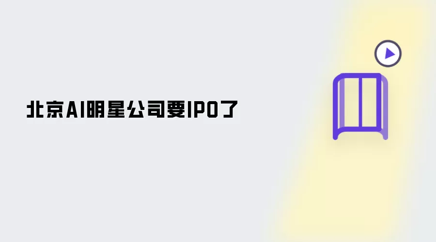 北京AI明星公司要IPO了