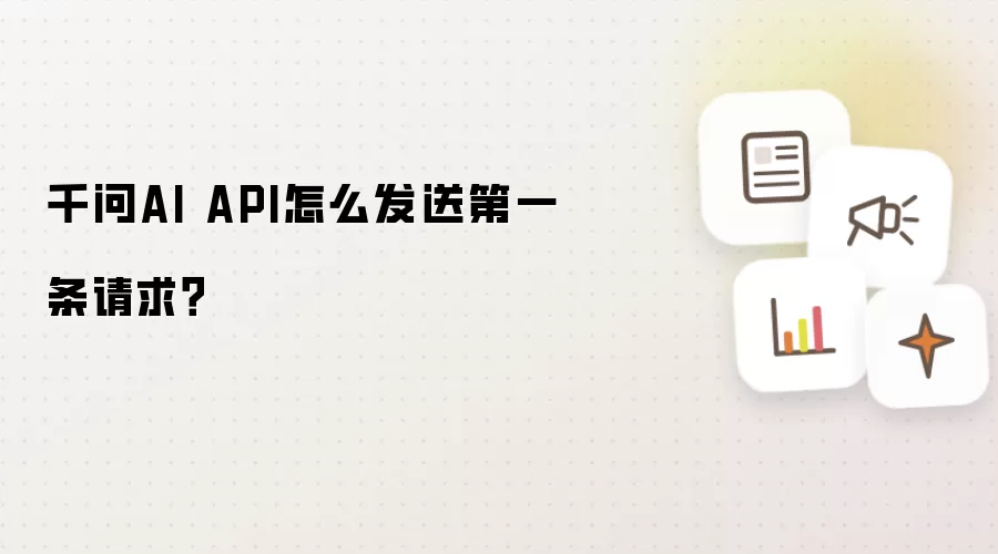 千问AI API怎么发送第一条请求？