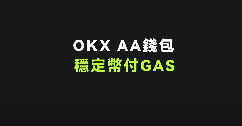什么是AA智能合约账户？如何使用AA智能合约账户？