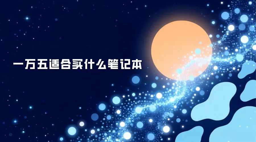 一万五适合买什么笔记本