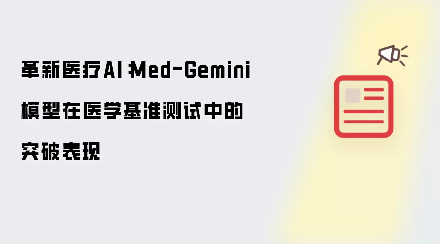 革新医疗AI:Med-Gemini模型在医学基准测试中的突破表现