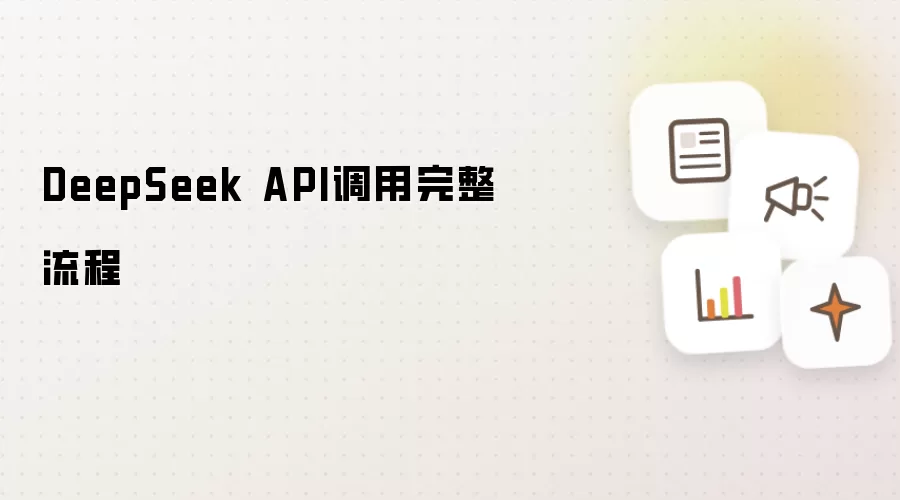 DeepSeek API调用完整流程